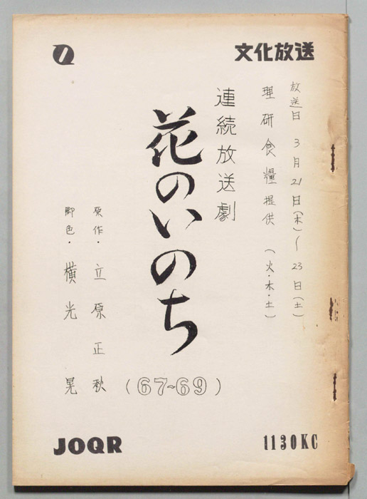花のいのち