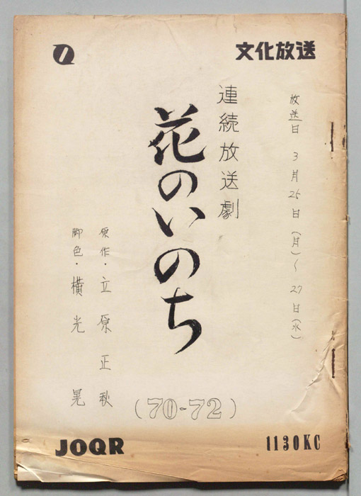 花のいのち