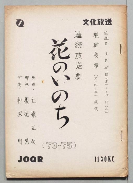 花のいのち