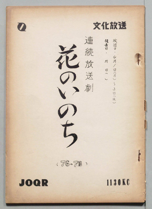 花のいのち
