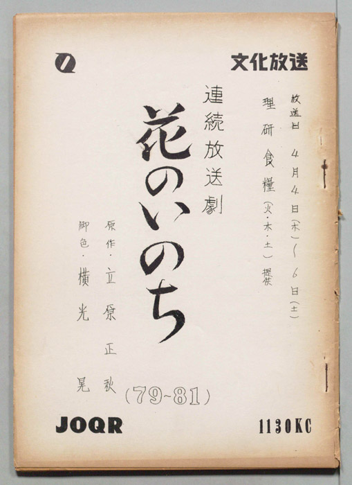 花のいのち