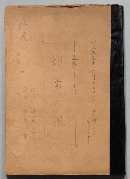 群衆の目