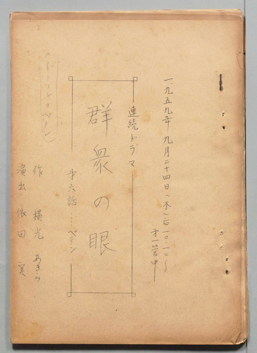 群衆の目