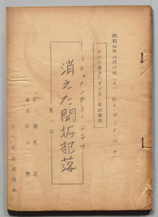 消えた開拓部落