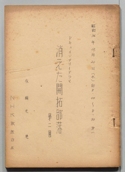 消えた開拓部落