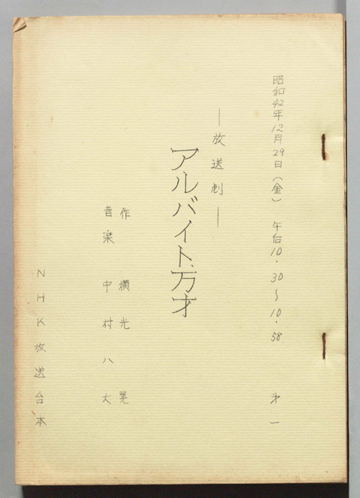 アルバイト、万才