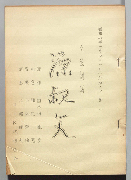 源叔父