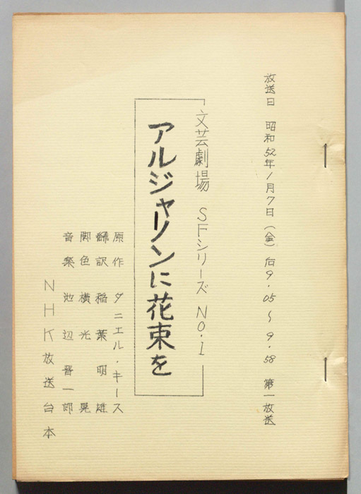 アルジャーノンに花束を