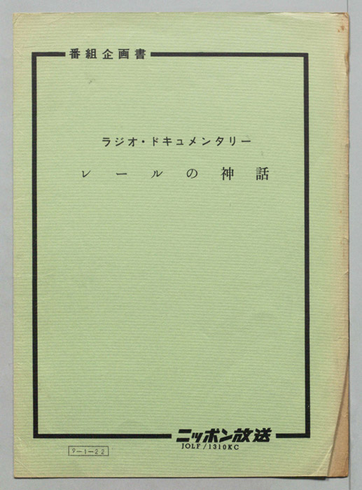 レールの神話