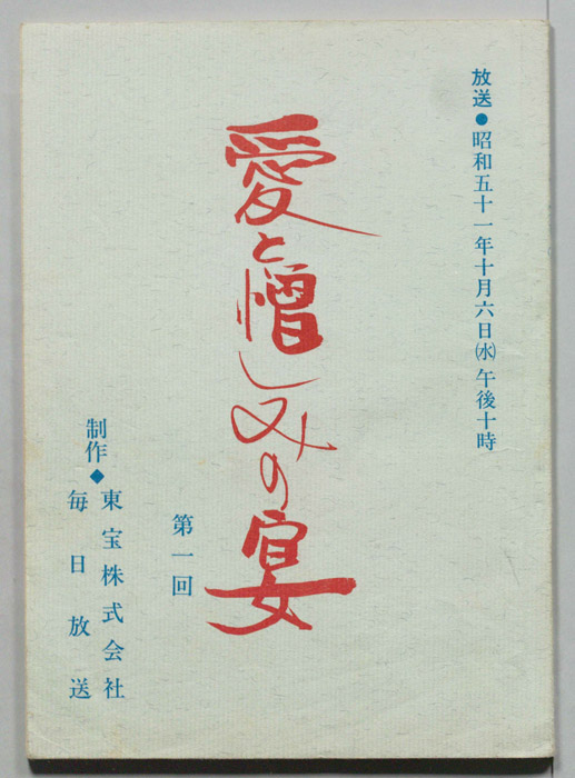 愛と憎しみの宴