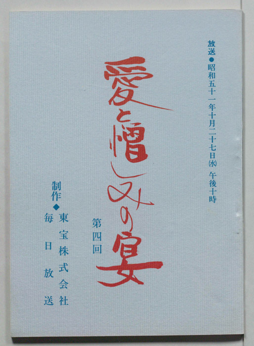 愛と憎しみの宴