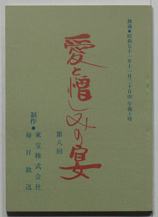 愛と憎しみの宴