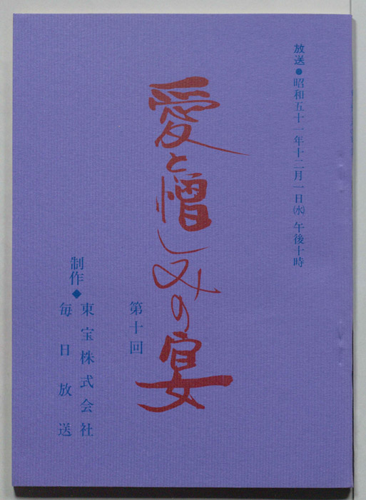 愛と憎しみの宴