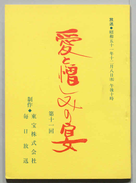 愛と憎しみの宴