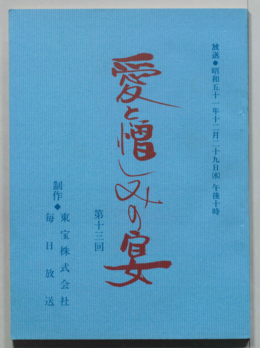 愛と憎しみの宴