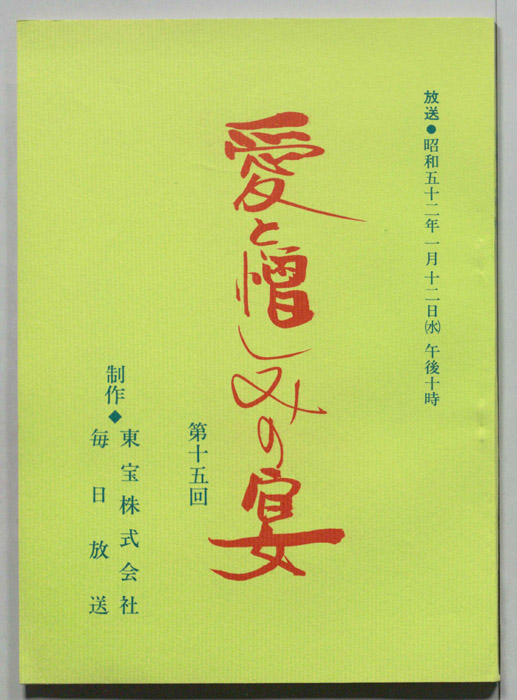 愛と憎しみの宴