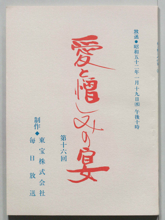 愛と憎しみの宴