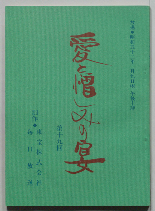 愛と憎しみの宴