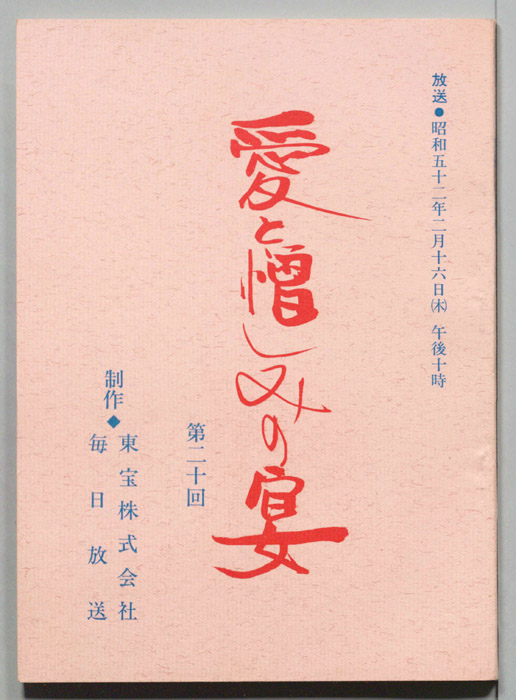 愛と憎しみの宴