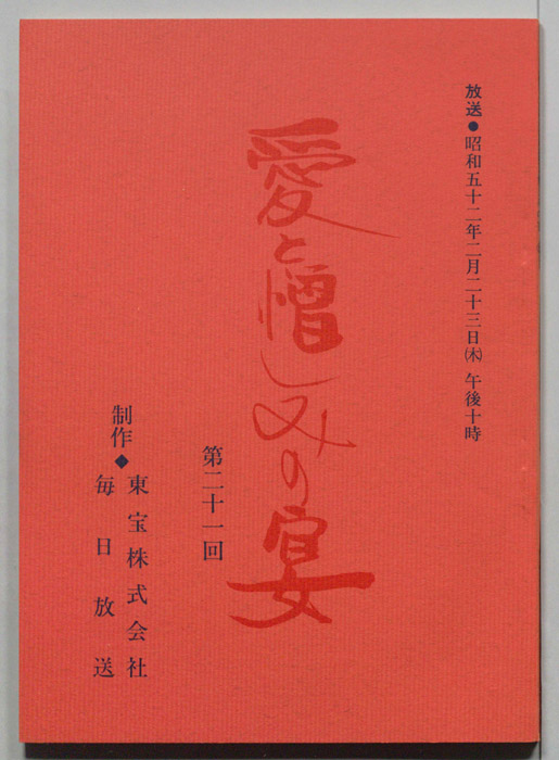愛と憎しみの宴