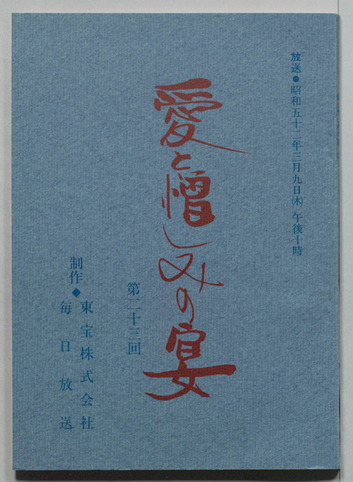 愛と憎しみの宴
