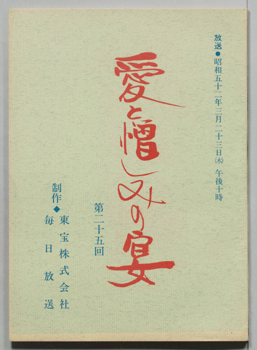 愛と憎しみの宴