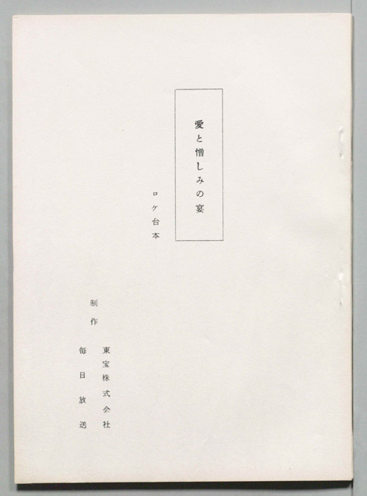 愛と憎しみの宴（ロケ台本）
