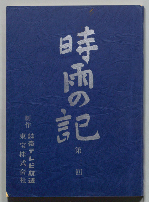 時雨の記