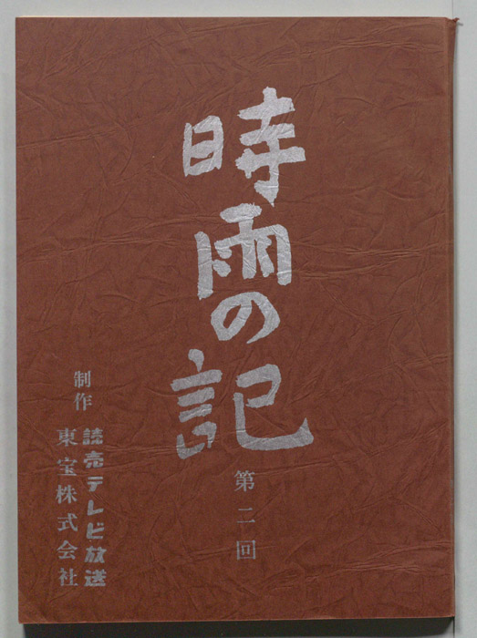 時雨の記