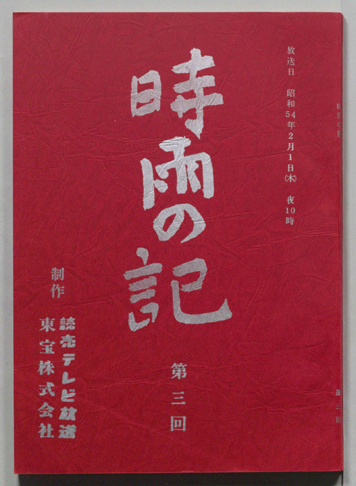 時雨の記