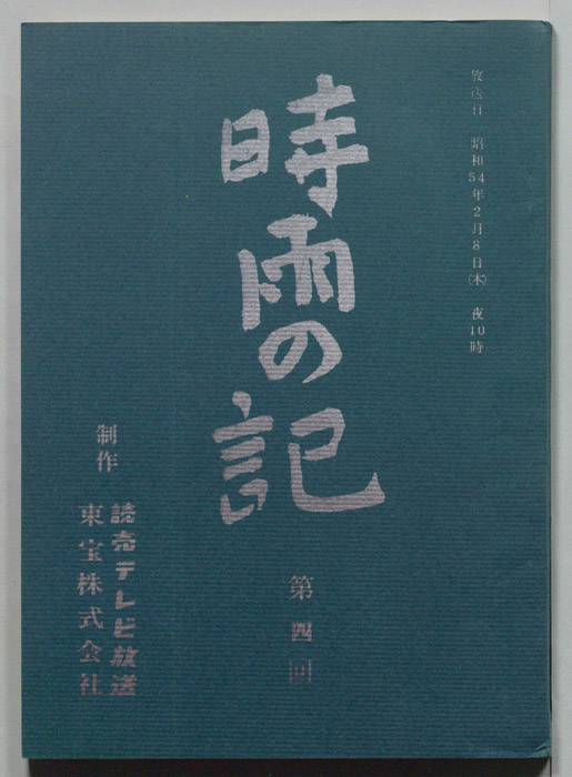 時雨の記