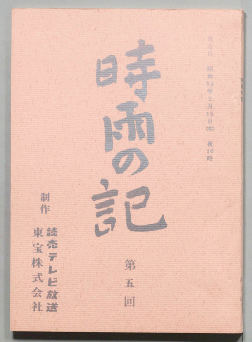 時雨の記
