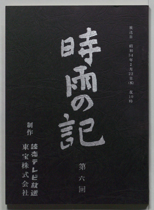 時雨の記