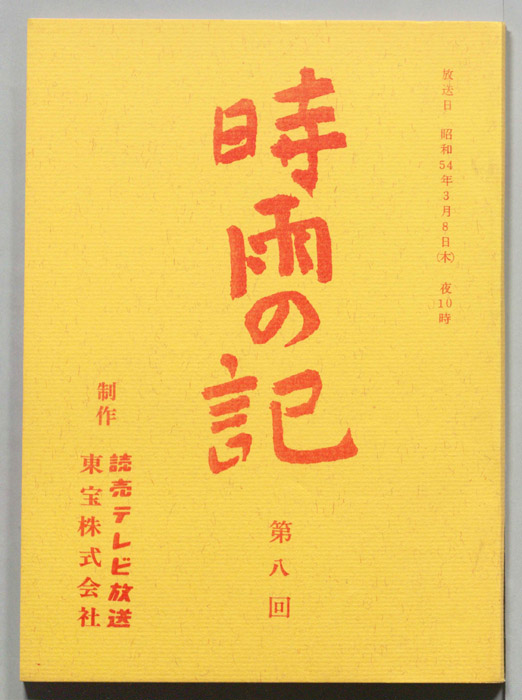 時雨の記
