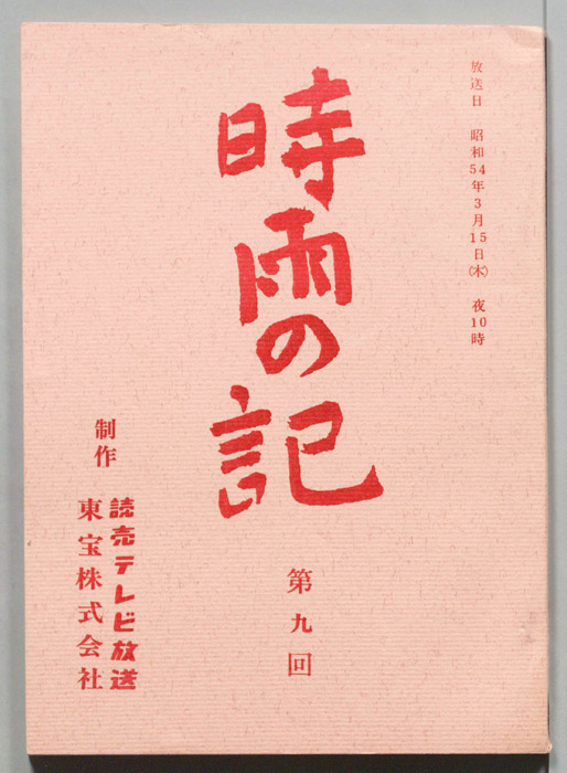 時雨の記