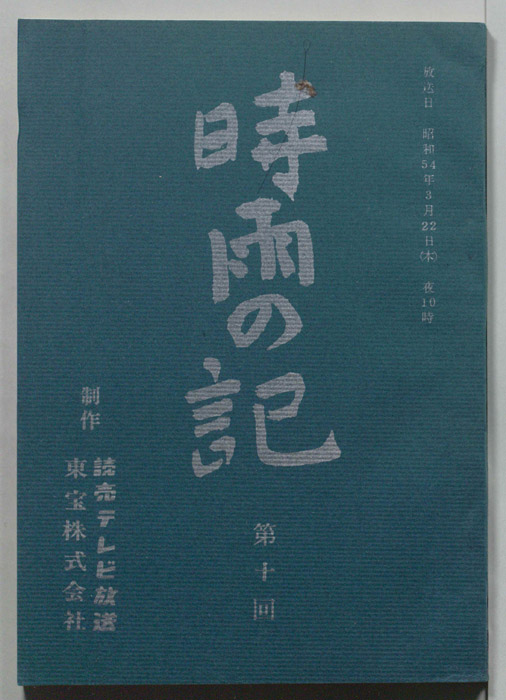 時雨の記