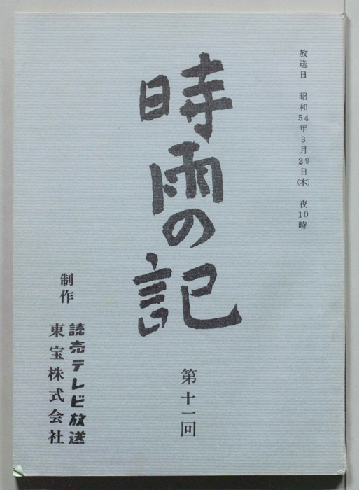 時雨の記