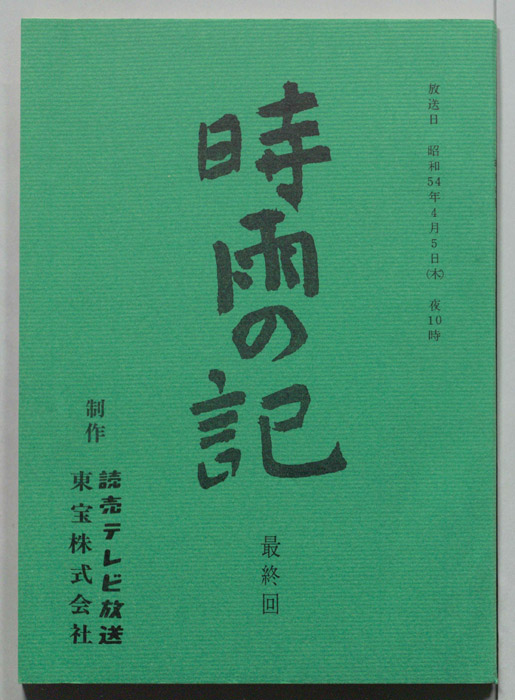 時雨の記