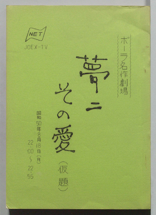 夢二その愛(仮題)