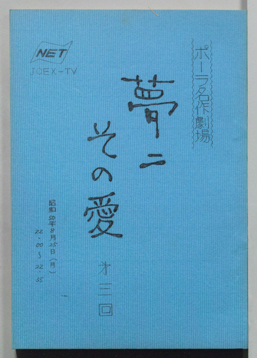 夢二その愛(仮題)