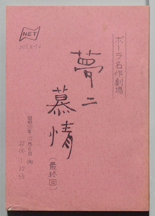 夢二慕情