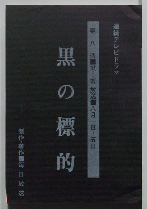 黒の標的