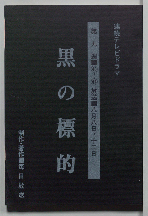 黒の標的