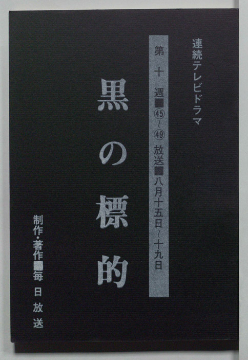 黒の標的