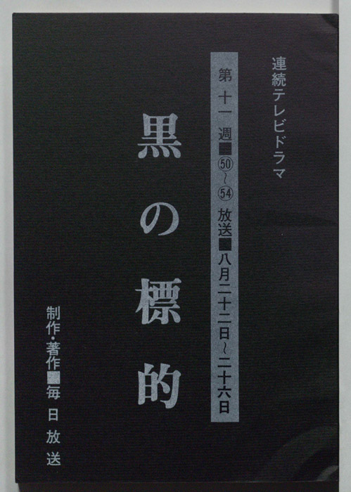 黒の標的