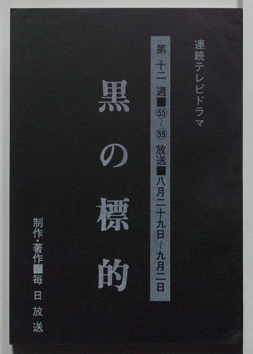 黒の標的