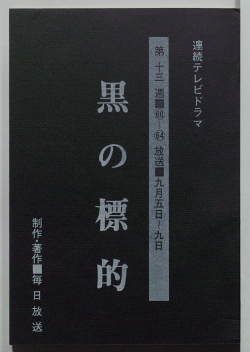 黒の標的
