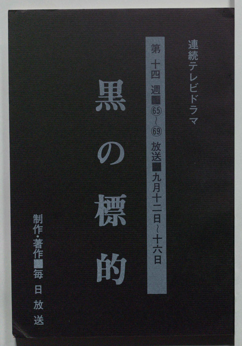 黒の標的
