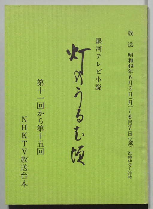 灯のうるむ頃