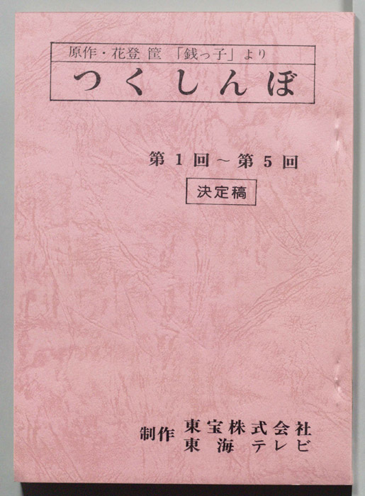 つくしんぼ（決定稿）